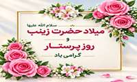 میلاد حضرت زینب وروز پرستار